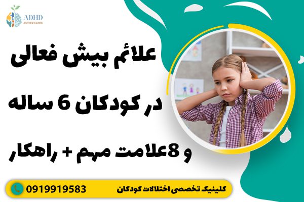 علائم بیش فعالی در کودکان 6 ساله و ( 8 علامت مهم ) + راهکار
